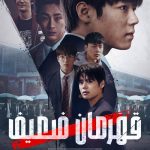 دانلود سریال Weak Hero