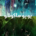 دانلود سریال یویو هاکوشو Yu Yu Hakusho
