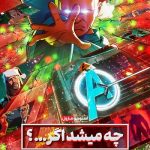 دانلود سریال چه میشود اگر What If