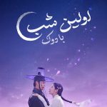 دانلود سریال کره‌ای The First Night with the Duke