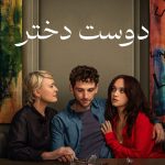 دانلود سریال The Girlfriend