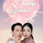 دانلود سریال کره‌ای Dynamite Kiss