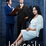 دانلود سریال کره‌ای First Lady