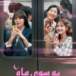 دانلود سریال کره‌ای To the Moon