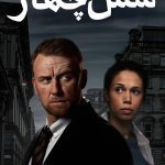 دانلود سریال شش چهار Six Four