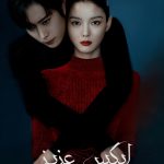 دانلود سریال کره‌ای Dear X